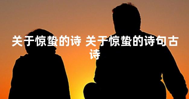 关于惊蛰的诗 关于惊蛰的诗句古诗